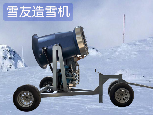 雪友人工造雪機(jī)