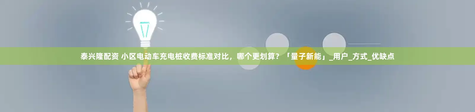 泰兴隆配资 小区电动车充电桩收费标准对比，哪个更划算？「量子新能」_用户_方式_优缺点