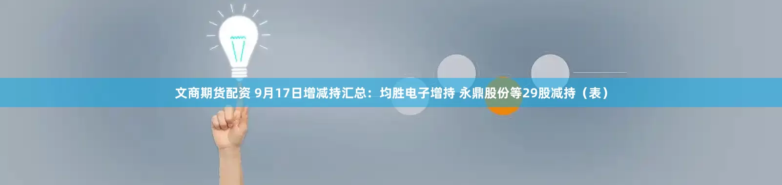 文商期货配资 9月17日增减持汇总：均胜电子增持 永鼎股份等29股减持（表）